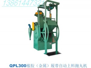 QPL300全自動(dòng)拋丸清理機(jī)(全自動(dòng)噴丸機(jī)，邢臺(tái)拋丸機(jī))